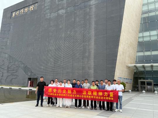 文峰街道新时代文明实践所开展践行社会主义核心价值观教育走进阜阳市博物馆研学活动